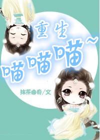 重生喵喵喵单双的单TXT