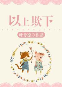 以上欺下结局漫画