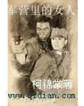 军营里的女人nphh