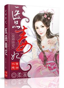 医品毒妃王爷狠狠宠 念之瓷兔