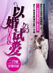 名门夫人以婚试爱百度