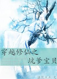 穿越修仙爹的回来接我了