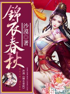 锦衣春秋结局的女人是谁