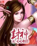 封神第三部