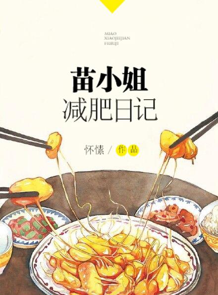苗小姐减肥日记by怀素
