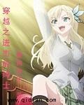 穿越进击的巨人原创攻