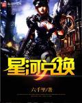 星河冲撞怎么获得