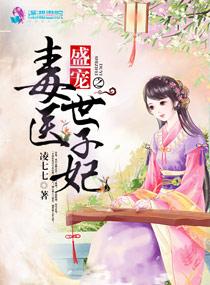 盛宠之毒医世子妃穿越全文免费阅读