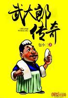 武大郎传奇电影