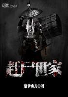 赶尸世家有声版在线听