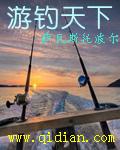 游钓指的是什么