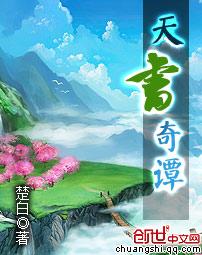 天书奇谭故事简介
