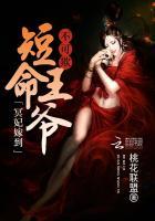 冥妃嫁到短命王爷不可欺 桃花联盟