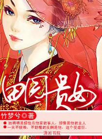 田园贵女男主是谁