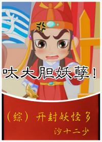 开封妖怪多