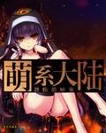 萌系大陆吧