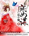 庶女谋嫡短剧