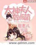 大神你夫人又开挂了笔趣阁
