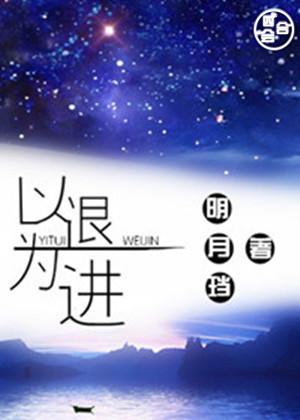 孙子兵法 以退为进