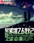 星际之索忆战纪 望沧澜
