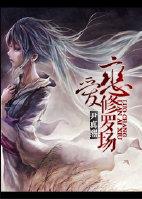 修罗场之恋