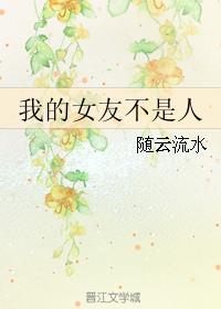 我的女友不是人爆火短剧