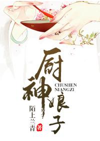 厨师娘子
