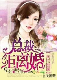 总裁拒离婚! 浅蔷薇
