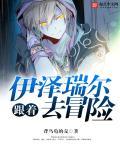与伊泽瑞尔的冒险故事