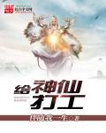 神仙打工记第一集在线观看