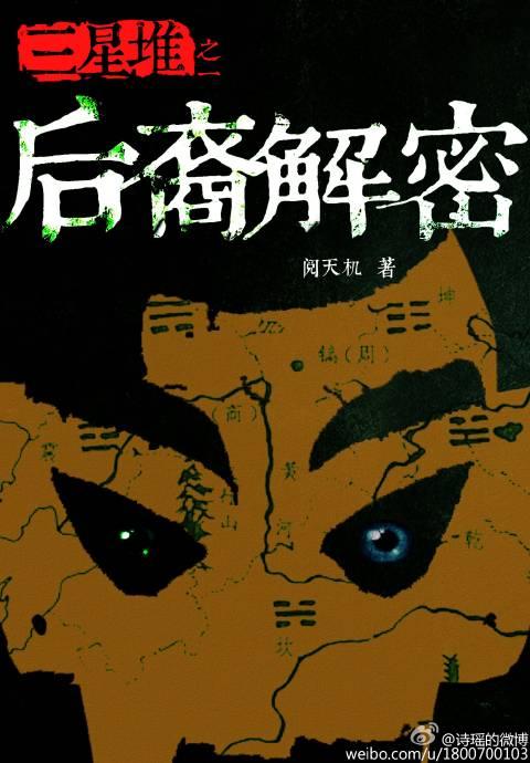 三星堆之后裔解密的后续