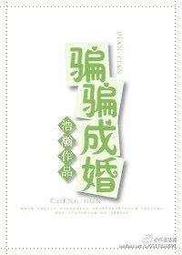 骗骗成婚完整版阅读