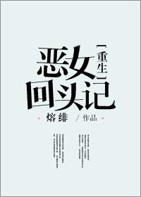 重生之恶女回头记男主角是谁
