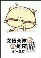 文坛大神是只喵笔趣阁最新章节更新内容