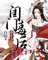 重生之闺门毒后哪里看