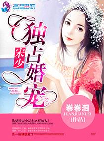 宋少独占婚宠大结局