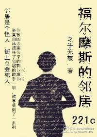 福尔摩斯的任性邻居