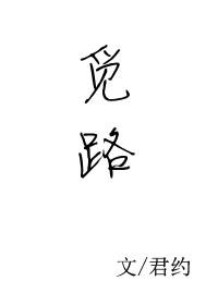 觅路关山的微博