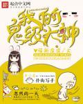我的鬼神大人吓人的是几集