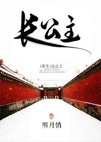 长公主重生归来尔等都是臣免费