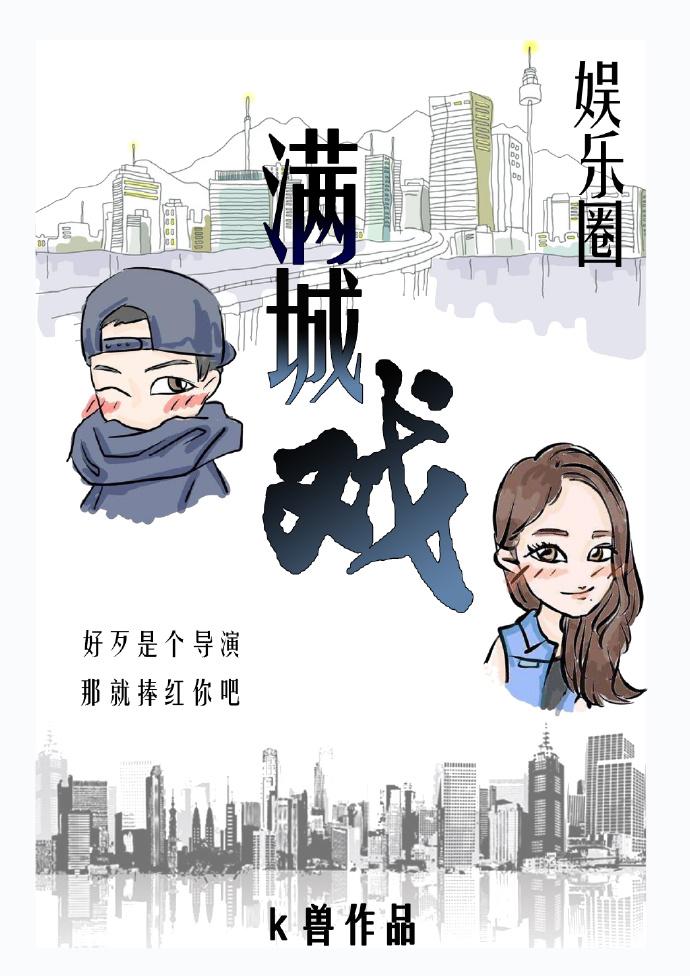 满城戏gl(娱乐圈) K兽