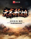 元末称雄无防盗