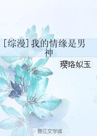 综漫我的情缘是男神258