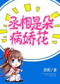 丞相的娇宠