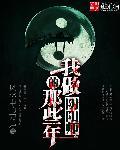 我做阴阳师的那些年公鸡带路招魂的是谁写的