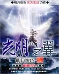 光明之翼圣逾降临