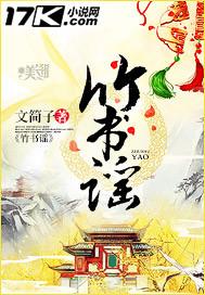 竹书谣资源