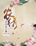 农绣三月天天悦网