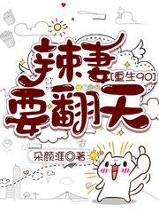 重生90辣妻要翻天_