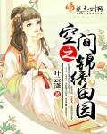 空间之锦绣田园完结版